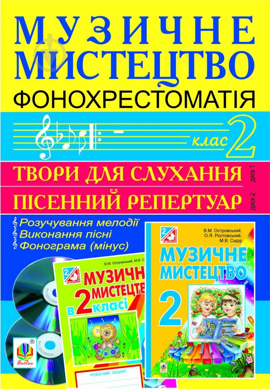 Книга Сидор М. «Музичне мистецтво. Фонохрестоматія. 2 клас. CD1 - пісенний репертуар. СD2 - твори для слухання.» - фото 1