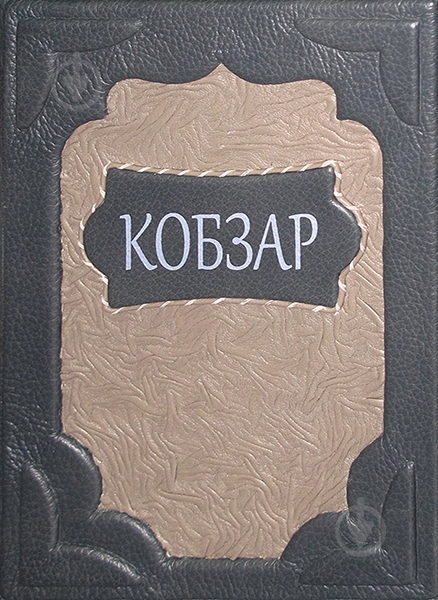 Книга Тарас Шевченко «Кобзар (Просвіта. Київ. Шкіряна оправа)» - фото 1