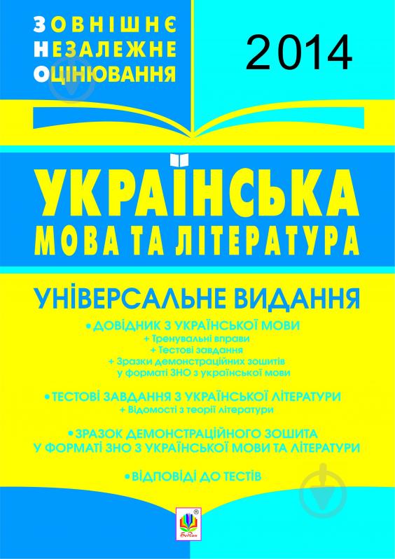 Книга Тарас Ткачук «Українська мова і література. ЗНО. Універсальне видання. 2014 (з голограмою)» - фото 1