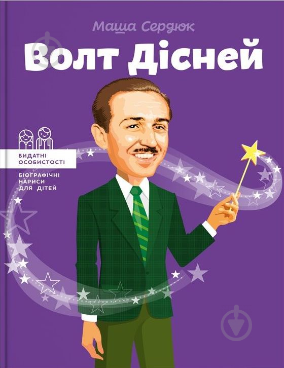 Книга Сердюк М. «Волт Дісней» 978-617-7453-83-2 - фото 1