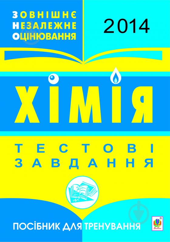 Книга Микола Миколайович Гладюк «Хімія. ЗНО 2014. Тестові завдання: Посібник для тренування.» - фото 1