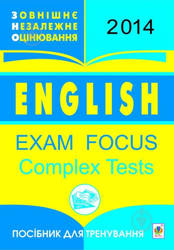 Книга Оксана Евчук «English. Exam Focus. Complex Tests. ЗНО 2014. Посібник для тренування. (з голограмою)» - фото 1