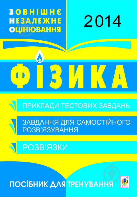 Книга Роман Іванович Пиртко «Фізика. ЗНО 2014 : Тестові завдання.» - фото 1