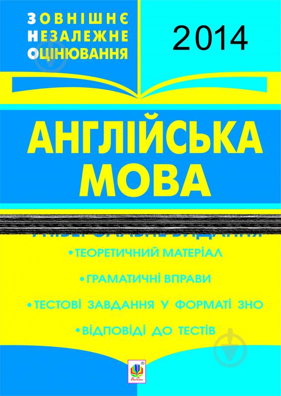 Книга Татьяна Будная «Англійська мова. ЗНО 2014. Універсальне видання : теоретичний матеріал, граматисні вправи, тестові завдання,відповіді до тестів.(з голограмою)» - фото 1