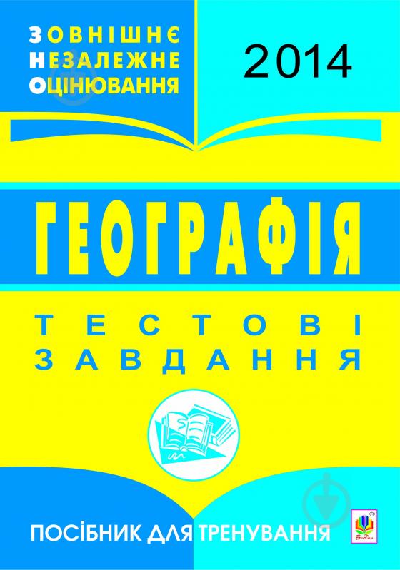 Книга В.І. Бойко «Географія. ЗНО 2014. Тестові завдання. Посібник для тренування.» - фото 1