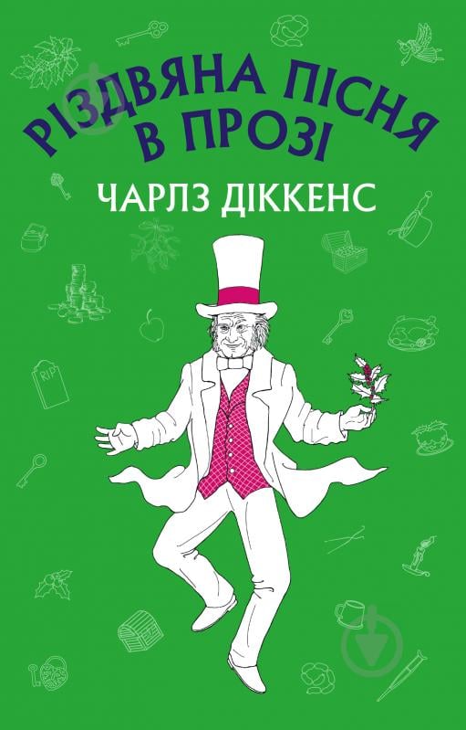 Книга Чарльз Діккенс «Різдвяна пісня в прозі (Нова палітурка)» 978-617-7559-79-4 - фото 1