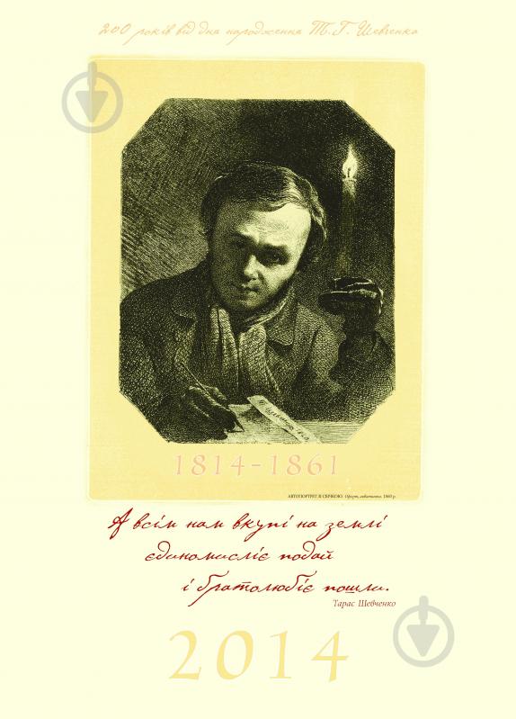 Календарь Навчальна книга Богдан Тарас Шевченко - фото 1 Календарь Навчальна книга Богдан Тарас Шевченко - фото 1