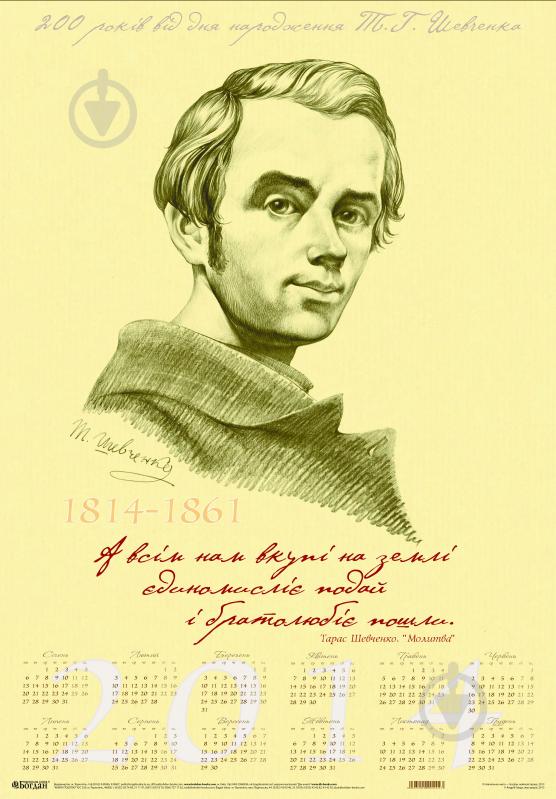 Плакат Ростислав Русланович Крамар «Тарас Шевченко. Календар-плакат.» - фото 1