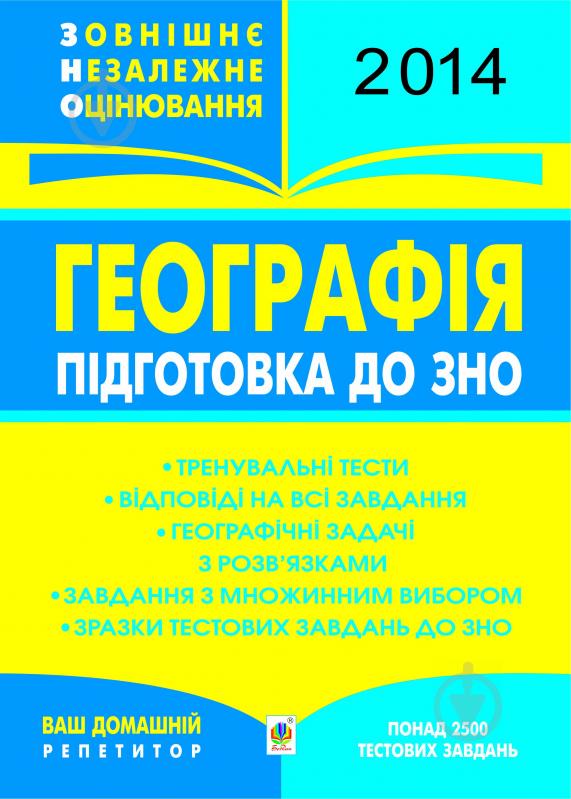 Книга Надія Миколаївна Пілат «Географія. Підготовка до ЗНО (універсальне видання + голограма)» - фото 1