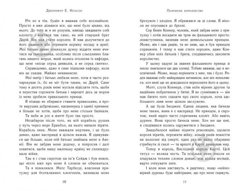 Книга Дженнифер Э. Нильсен «Сходження на трон : Полонене королівство» 978-617-09-8457-9 - фото 3