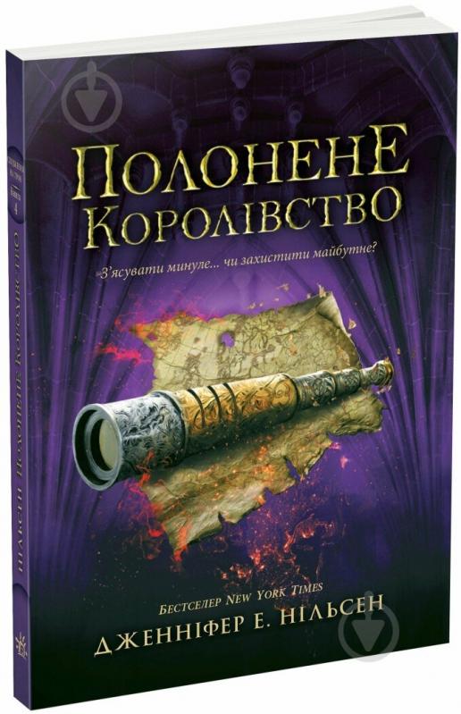 Книга Дженнифер Э. Нильсен «Сходження на трон : Полонене королівство» 978-617-09-8457-9 - фото 1