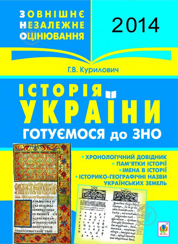 Книга Галина Володимирівна Курилович «Історія України. Готуємося до ЗНО.(з голограмою)» - фото 1