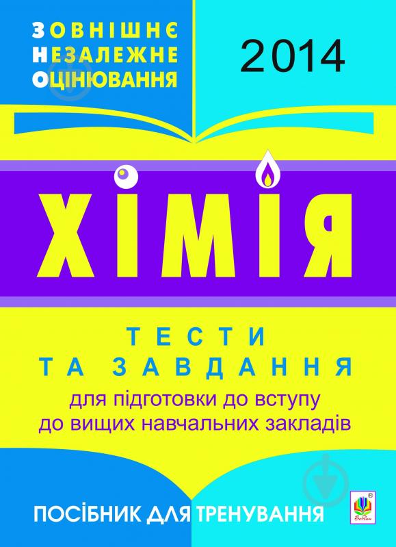 Книга Людмила Михайлівна Романишина «Хімія : 2014.Тести та завдання для підготовки до вступу до вищих навчальних закладів : посіб. для тренування (з голограмою)» - фото 1