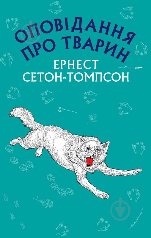 Книга Ернест Сетон-Томпсон «Оповідання про тварин (Нова палітурка)» 978-617-7559-76-3 - фото 1