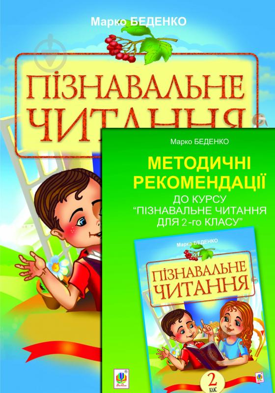 Книга Марк Беденко «Комплект. Пізнавальне читання. 2 кл.+методичні рекомендації» - фото 1