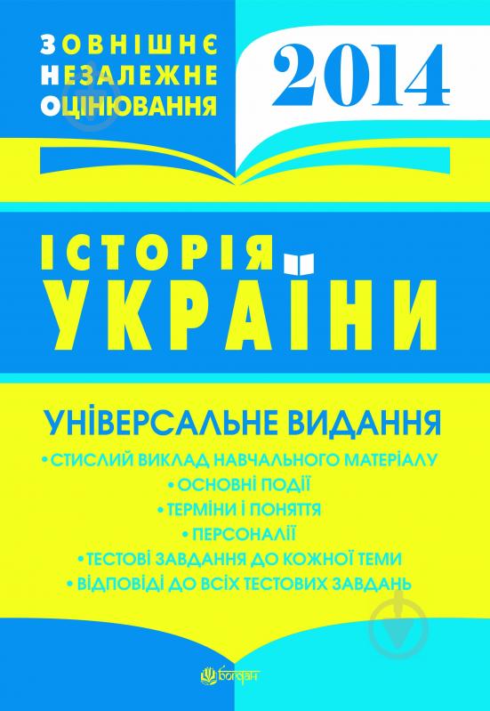 Книга Олександр Володимирович Гісем «Історія України. Універсальне видання (з голограмою)» - фото 1