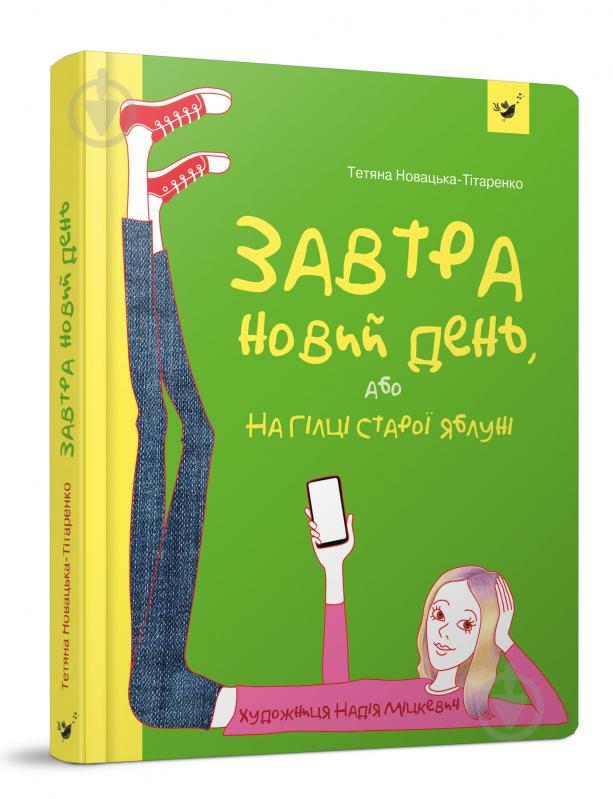 Книга Татьяна Новацкая-Титаренко «Завтра новий день, або На гілці старої яблуні» 978-966-915-291-6 - фото 1