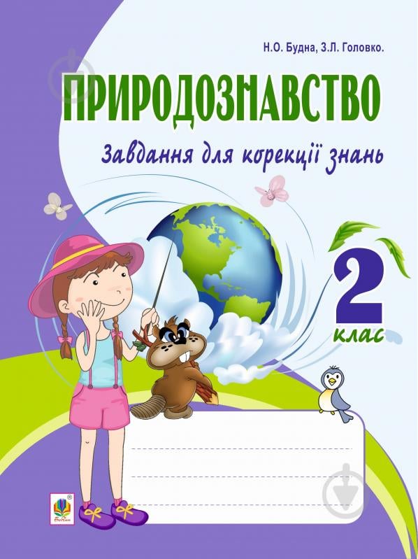 Книга Наталья Будная «Природознавство. Завдання для корекції знань. 2 клас.(з голограмою)» - фото 1