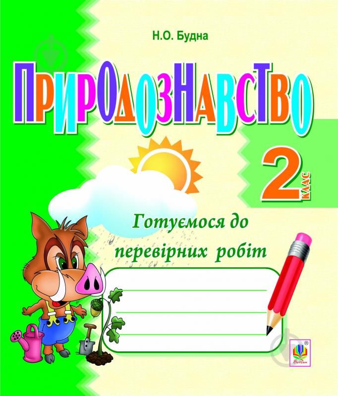 Книга Наталья Будная «Природознавство. Готуємося до перевірних робіт. Зошит. 2 клас.(з голограмою)» - фото 1