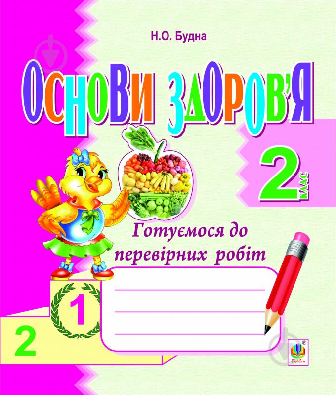 Книга Наталья Будная «Основи здоров’я. Готуємося до перевірних робіт. 2 клас.Зошит(з голограмою)» - фото 1