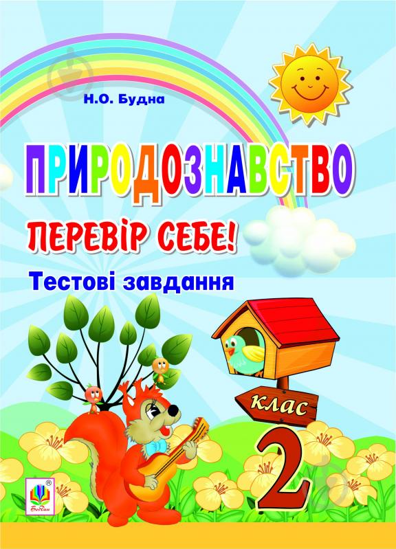 Книга Наталья Будная «Природознавство. Перевір себе! Тестові завдання. 2 клас. (з голограмою)» - фото 1