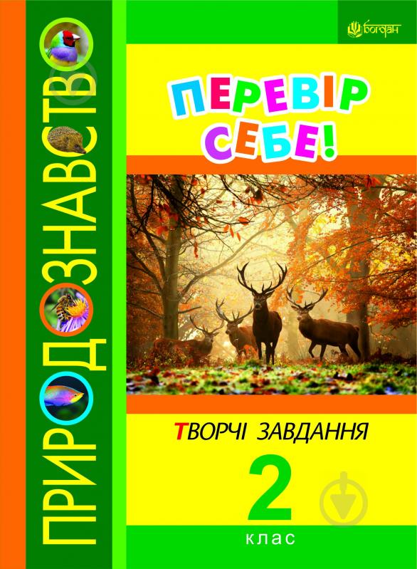 Книга Наталья Будная «Природознавство. Перевір себе! Творчі завдання. 2 клас. (з голограмою)» - фото 1