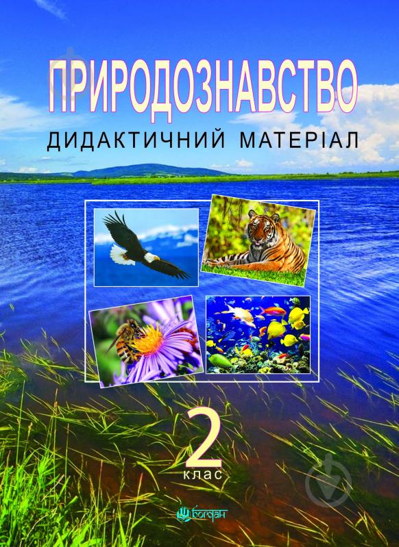 Книга Михаил Майхрук «Природознавство : Дидактичний матеріал. 2 клас. (з голограмою)» - фото 1