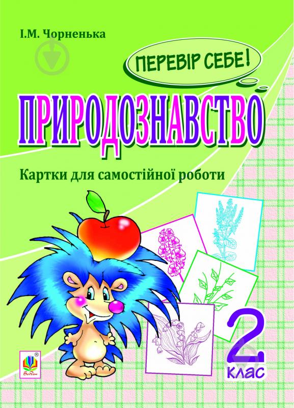 Книга Ірина Михайлівна Чорненька «Природознавство. Перевір себе! Картки для самостійної роботи. 2 клас.(з голограмою)» - фото 1