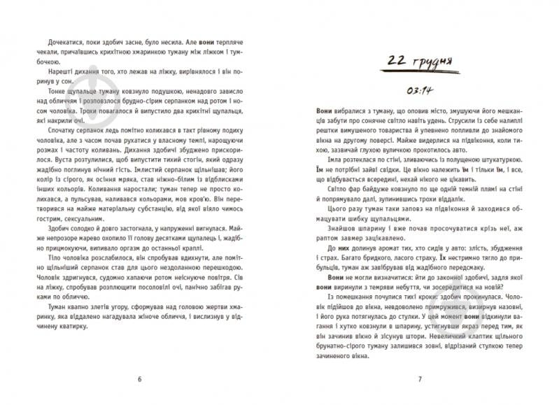 Книга Ксения Томашева «New Adult. Містика. Трилер: Незнайомці вночі» 978-617-09-9402-8 - фото 2