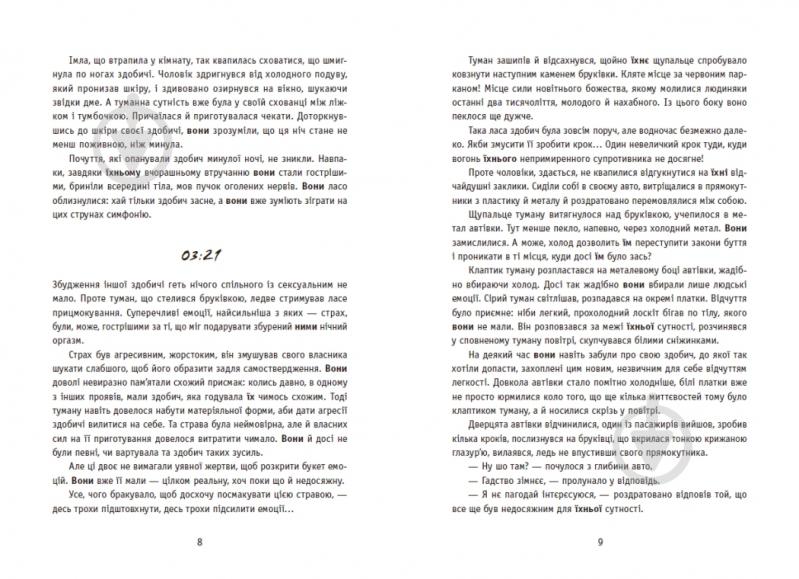 Книга Ксения Томашева «New Adult. Містика. Трилер: Незнайомці вночі» 978-617-09-9402-8 - фото 5