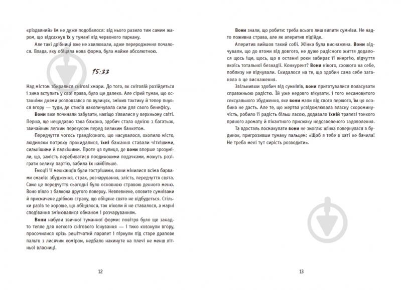 Книга Ксения Томашева «New Adult. Містика. Трилер: Незнайомці вночі» 978-617-09-9402-8 - фото 6