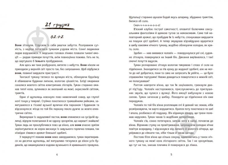 Книга Ксения Томашева «New Adult. Містика. Трилер: Незнайомці вночі» 978-617-09-9402-8 - фото 7