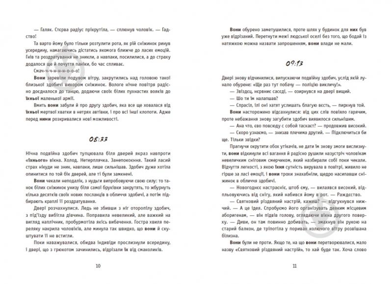 Книга Ксения Томашева «New Adult. Містика. Трилер: Незнайомці вночі» 978-617-09-9402-8 - фото 8