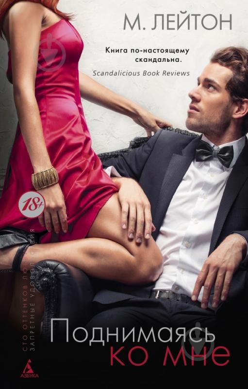 Книга Мишель Лейтон «Плохие парни. Книга2. Поднимаясь ко мне» 978-5-389-08845-0 - фото 1 Книга Мишель Лейтон «Плохие парни. Книга2. Поднимаясь ко мне» 978-5-389-08845-0 - фото 1