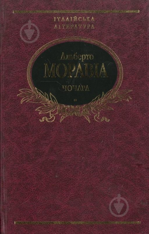 Книга Альберто Моравиа «Чочара» 978-966-03-4985-8 - фото 1