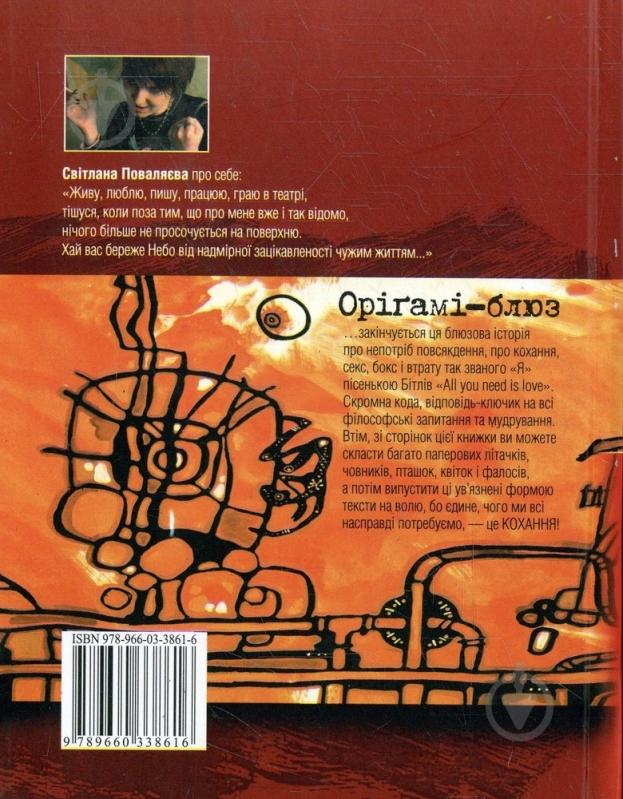 Книга Светлана Поваляева «Орiгамi-блюз» 978-966-03-3861-6 - фото 2 Книга Светлана Поваляева «Орiгамi-блюз» 978-966-03-3861-6 - фото 2