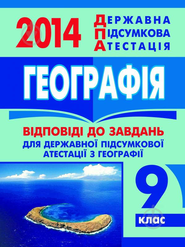 Книга Марія Тарасівна Бліщ «Географія. Відповіді до завдань для державної підсумкової атестації. 9 клас. 2014 р.» - фото 1