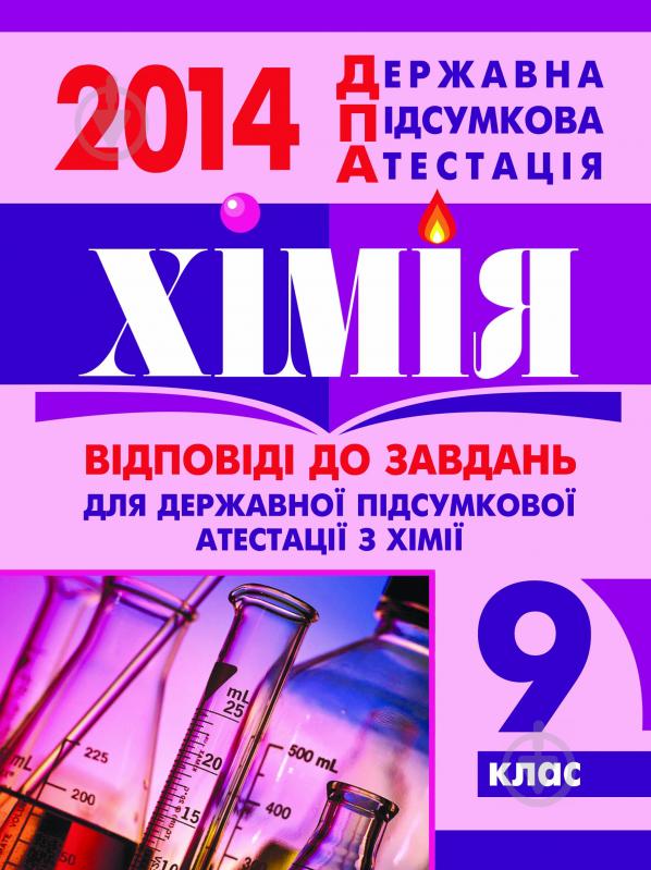 Книга Тетяна Олександрівн Чумак «Хімія. Відповіді на завдання ДПА. 9 клас» - фото 1
