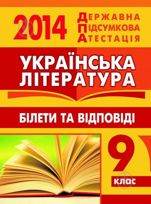 Книга «Українська література. Білети та відповіді. 9 клас. 2014 р.УСНИЙ» - фото 1