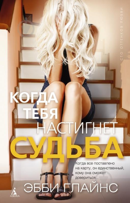 Книга Эбби Глайнс «Когда тебя настигнет судьба» 978-5-389-08616-6 - фото 1 Книга Эбби Глайнс «Когда тебя настигнет судьба» 978-5-389-08616-6 - фото 1