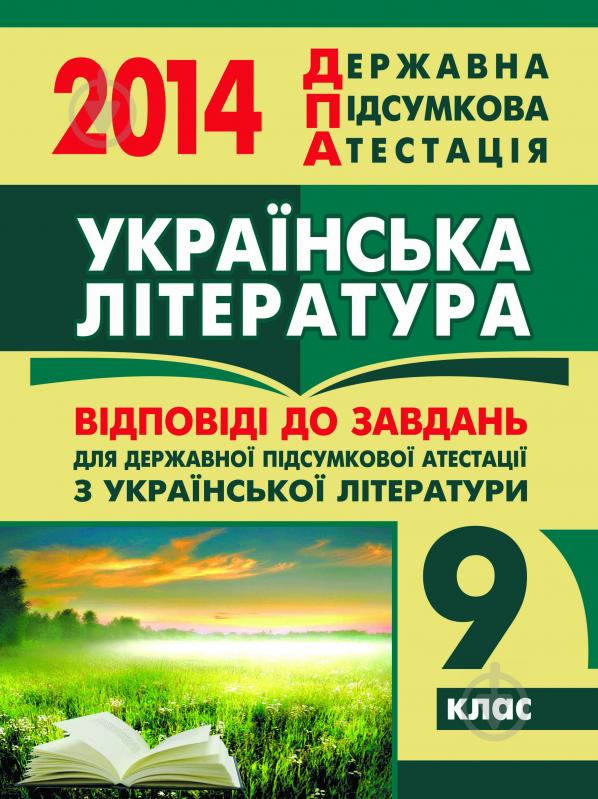 Книга «Українська література. Відповіді на завдання ДПА. 9 клас. 2014 р.» - фото 1