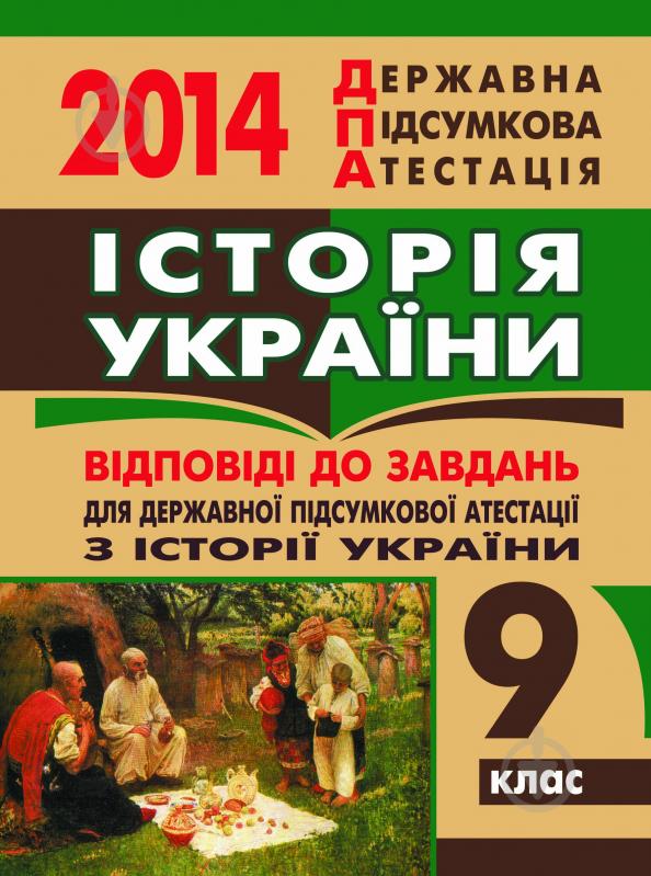 Книга «Історія України. Відповіді на завдання ДПА. 9 клас. 2014 р.» - фото 1