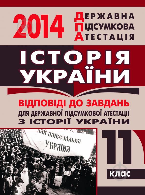 Книга «Історія України. Відповіді на завдання ДПА. 11 клас. 2014 р.» - фото 1