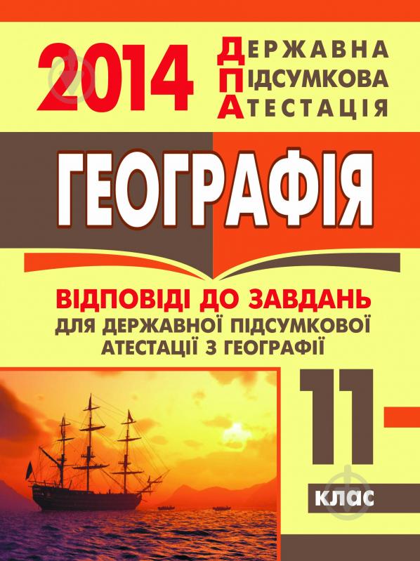 Книга Марія Тарасівна Бліщ «Географія. Відповіді до завдань для державної підсумкової атестації. 11 клас. 2014 р.» - фото 1