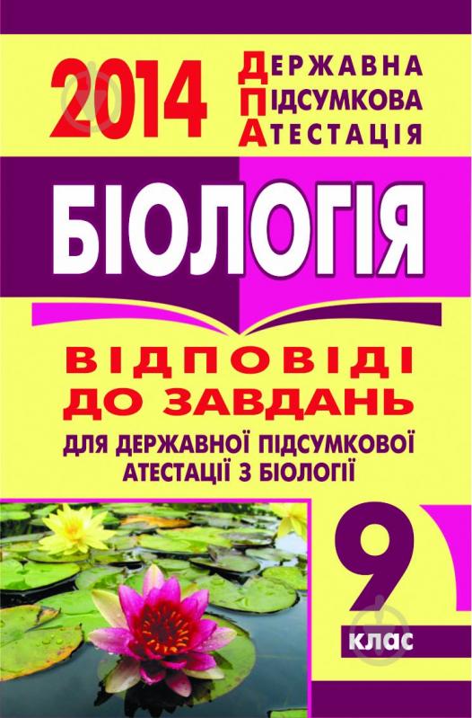 Книга Ольга Ярославівна Галашин «Біологія. Відповіді на завдання ДПА. 9 клас. 2014 р. (кишеньковий формат)» - фото 1