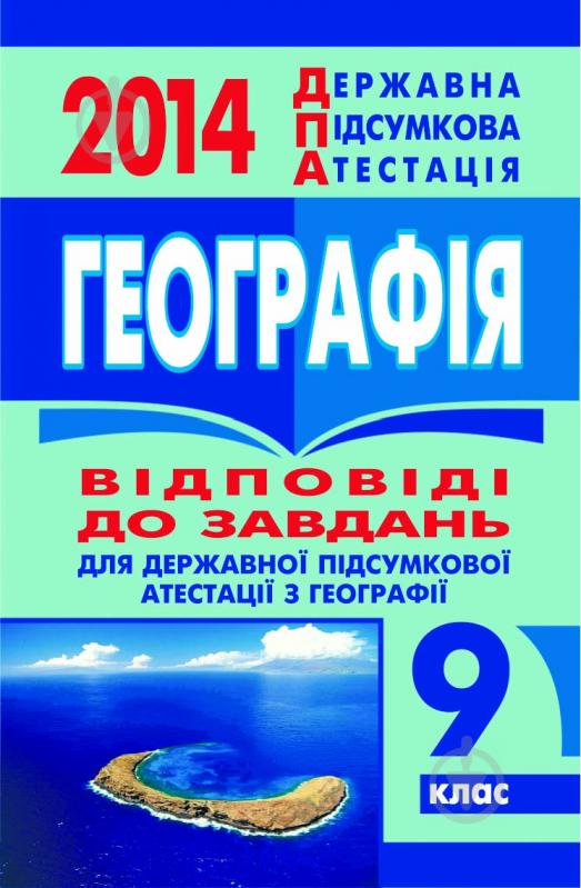 Книга Марія Тарасівна Бліщ «Географія. Відповіді до завдань для державної підсумкової атестації. 9 клас. 2014 р. (кишеньковий формат)» - фото 1