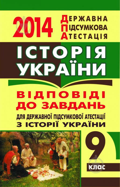 Книга «Історія України. Відповіді на завдання ДПА. 9 клас. 2014 р. (кишеньковий формат)» - фото 1