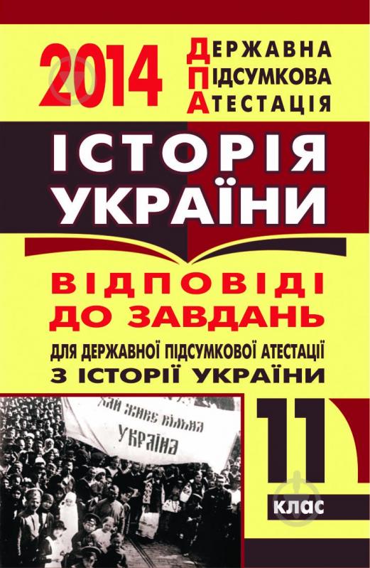 Книга «Історія України. Відповіді на завдання ДПА. 11 клас. 2014 р. (кишеньковий формат)» - фото 1