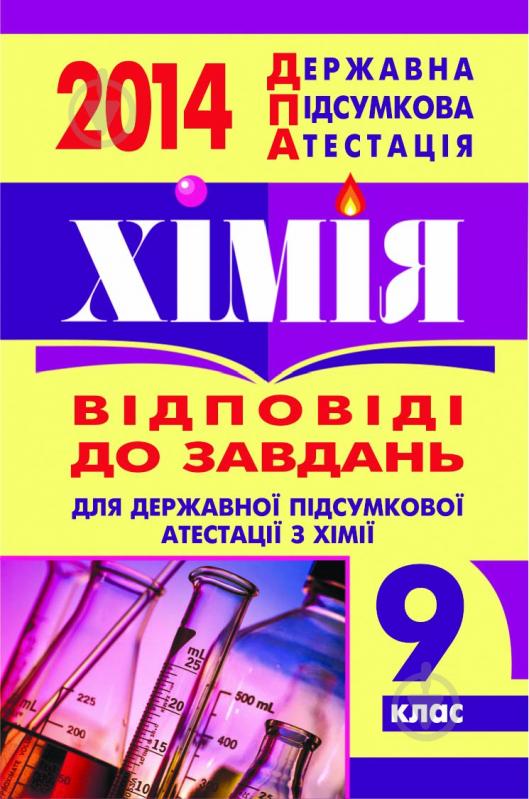 Книга Тетяна Олександрівн Чумак «Хімія. Відповіді на завдання ДПА. 9 клас. 2014 р.(кишеньковий формат)» - фото 1