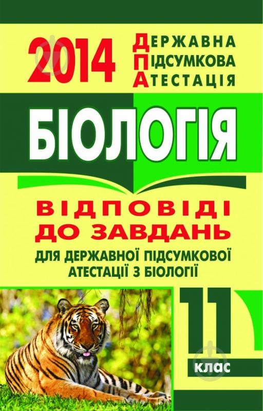 Книга «Біологія. Відповіді на завдання ДПА. 11 клас. 2014 р. (кишеньковий формат)» - фото 1